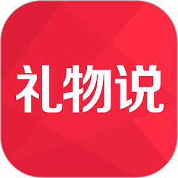 礼物说app