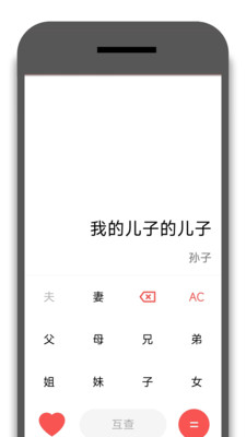 亲戚称呼器软件截图1