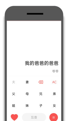 亲戚称呼器软件截图3