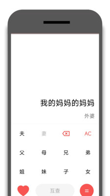 亲戚称呼器软件截图4