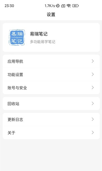 易瑞笔记app截图4