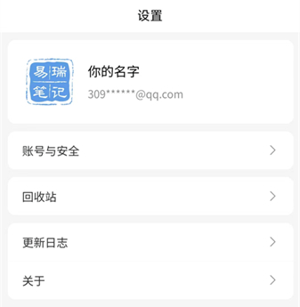 易瑞笔记app