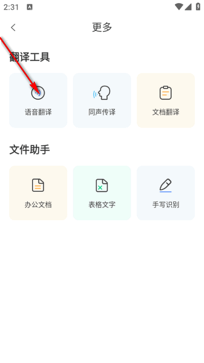 智能翻译精灵app