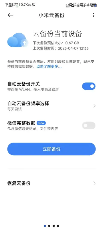 小米云备份截图1