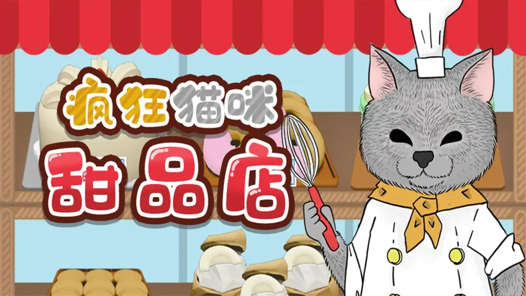 疯狂猫咪甜品店