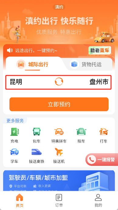 滇约出行app