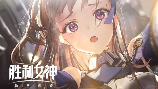 胜利女神腾讯版