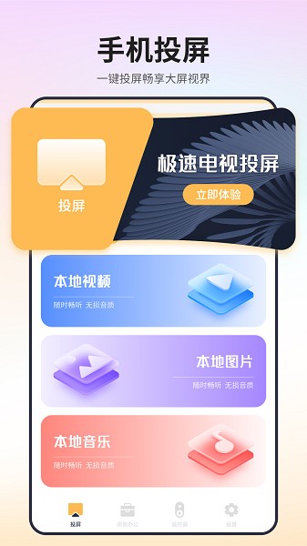 极速电视投屏截图1