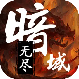 无尽暗域手游