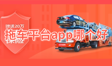 拖车平台app哪个好