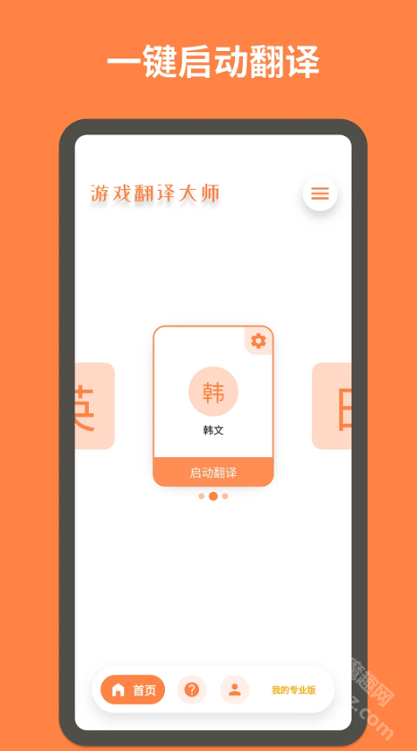 游戏翻译大师