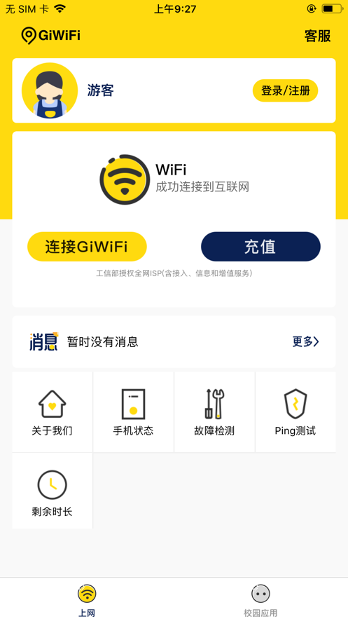 giwifi校园助手截图3