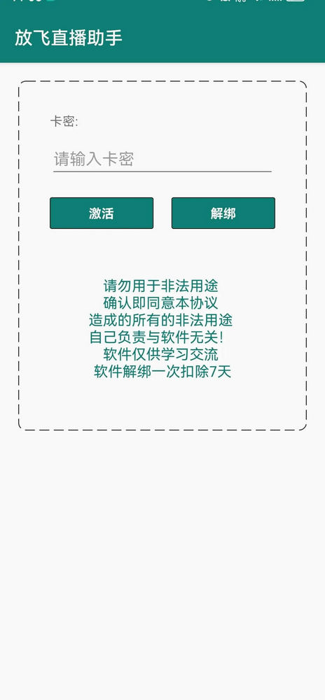 放飞直播助手截图1