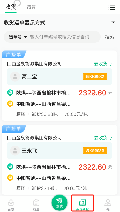 成丰货运货主端app