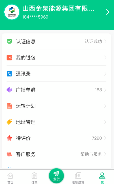 成丰货运货主端app