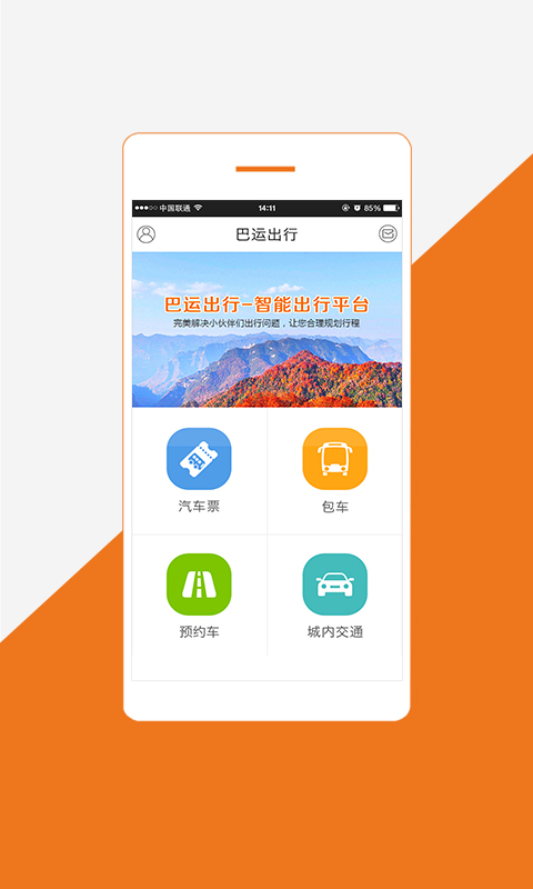 巴运出行截图4