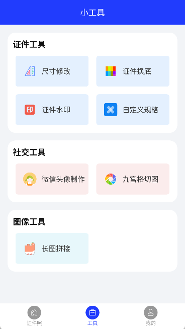 全能证件照大师