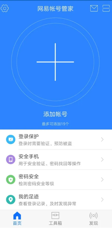 网易帐号管家