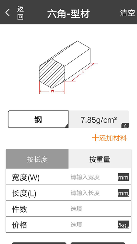 材料重量计算器截图2