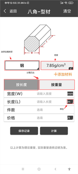 材料重量计算器