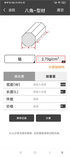 材料重量计算器