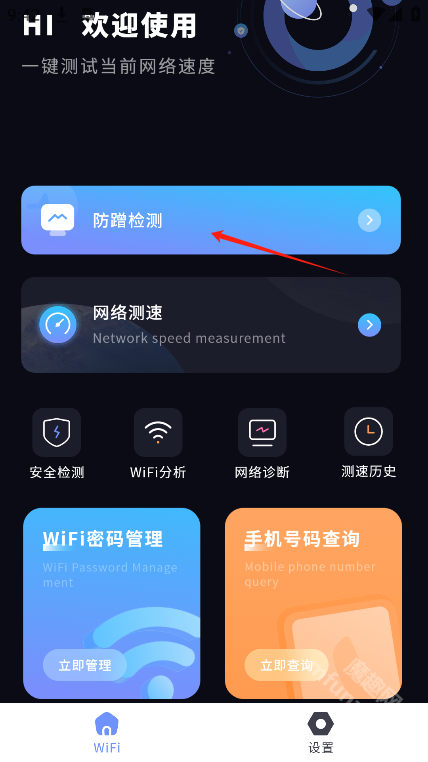 WiFi防蹭