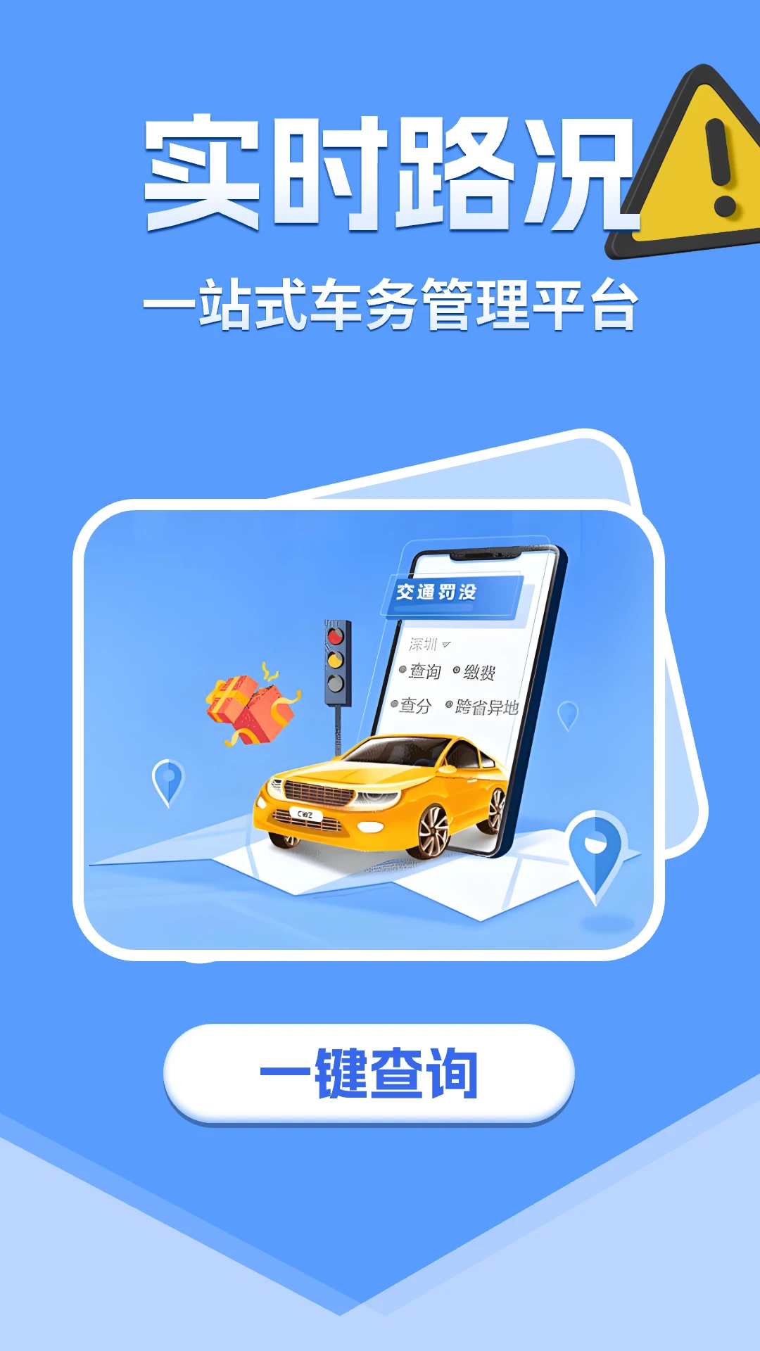 交通路况查询app截图4