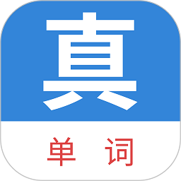 真背单词app