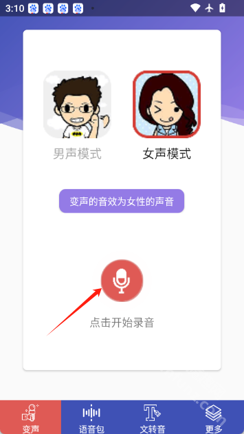 终极变声器