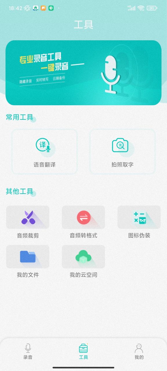 隐藏录音app截图1