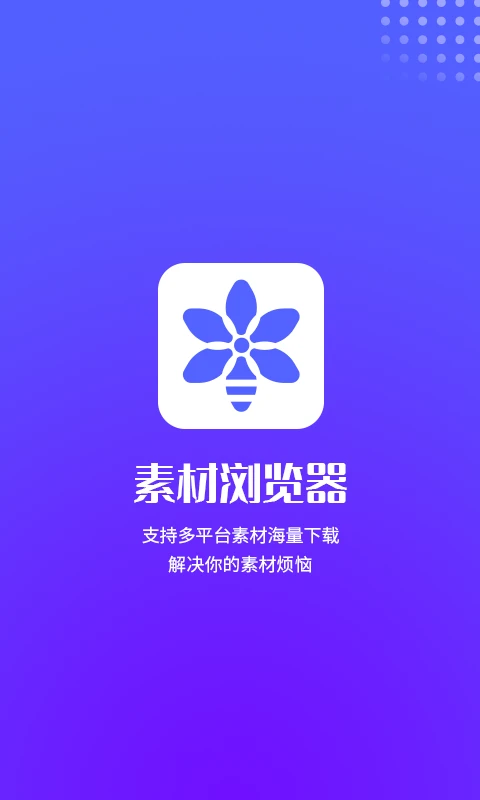 素材浏览器截图4