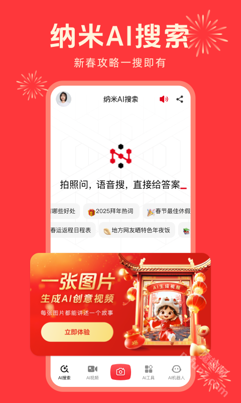 纳米AI搜索app