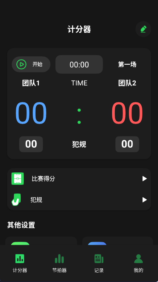 记分牌app