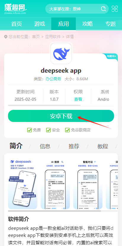 DeepSeek安卓版