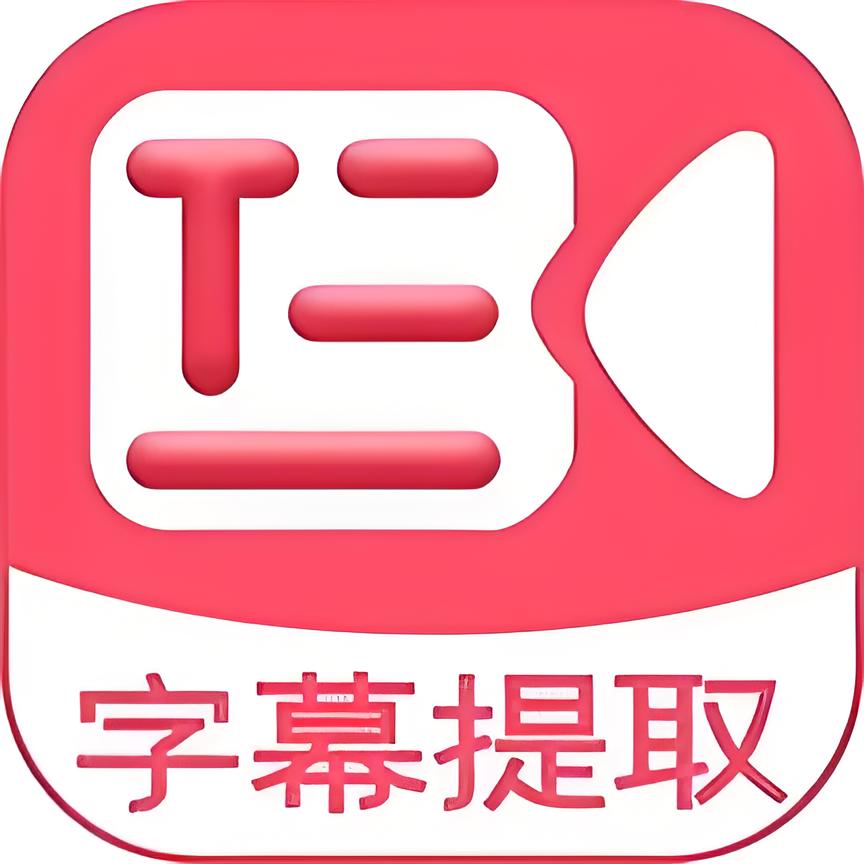 字幕提取器