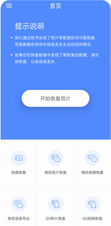 照片数据恢复大师app