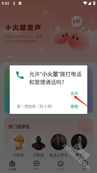 小火苗变声器