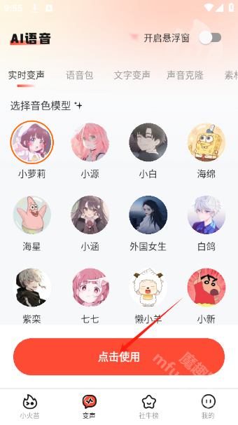 小火苗变声器