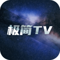 极简TV