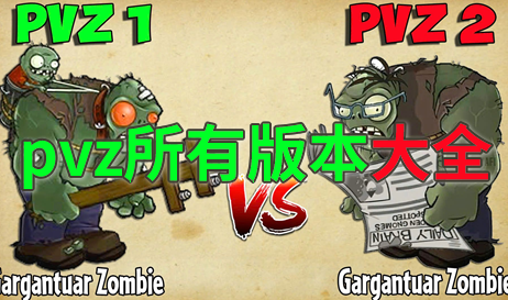 pvz所有版本大全