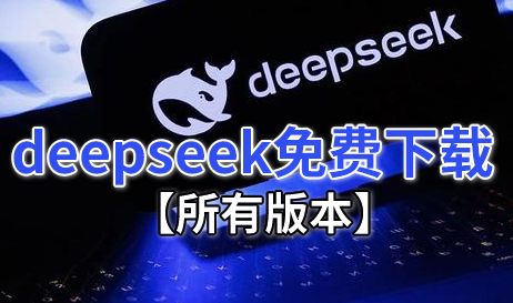 deepseek正版免费下载(所有版本)