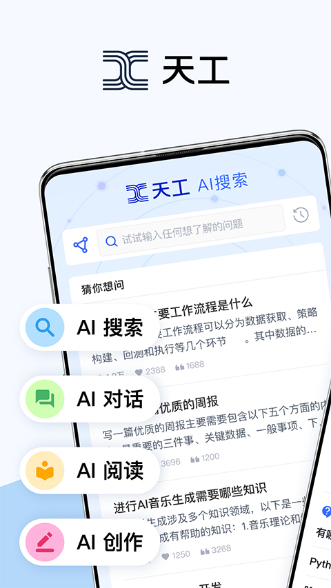 天工ai助手截图4