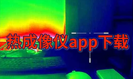 热成像仪app下载