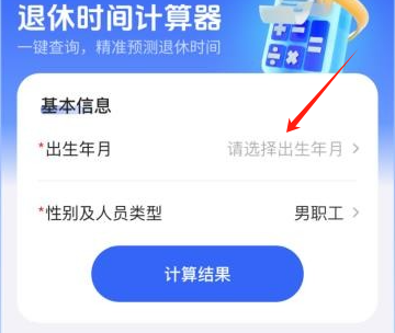 退休时间计算器