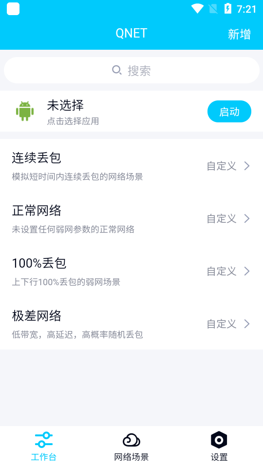 qnet弱网截图3