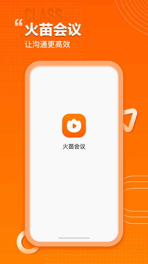 火苗会议截图1