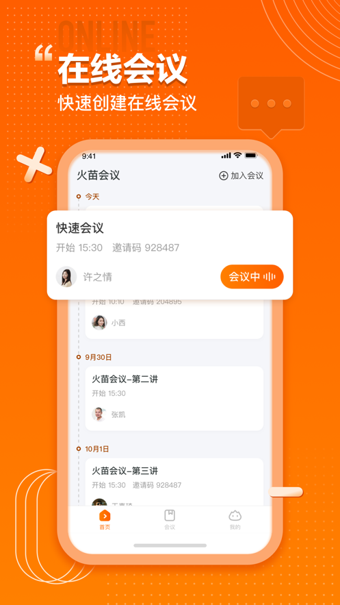 火苗会议截图2