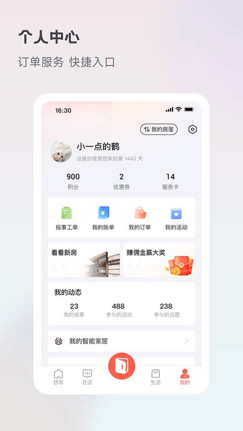 想家社区截图4