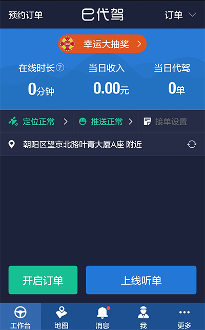 e代驾司机端截图1