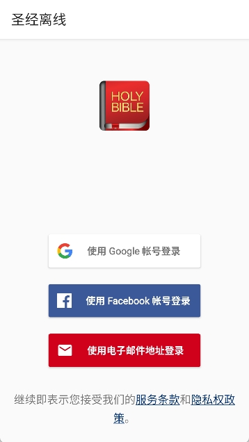 离线圣经截图1